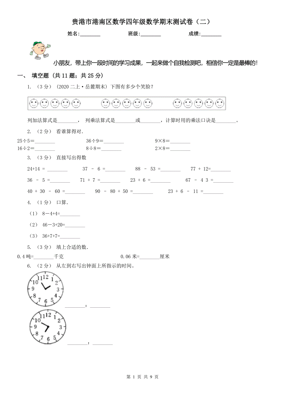 贵港市港南区数学四年级数学期末测试卷（二）_第1页