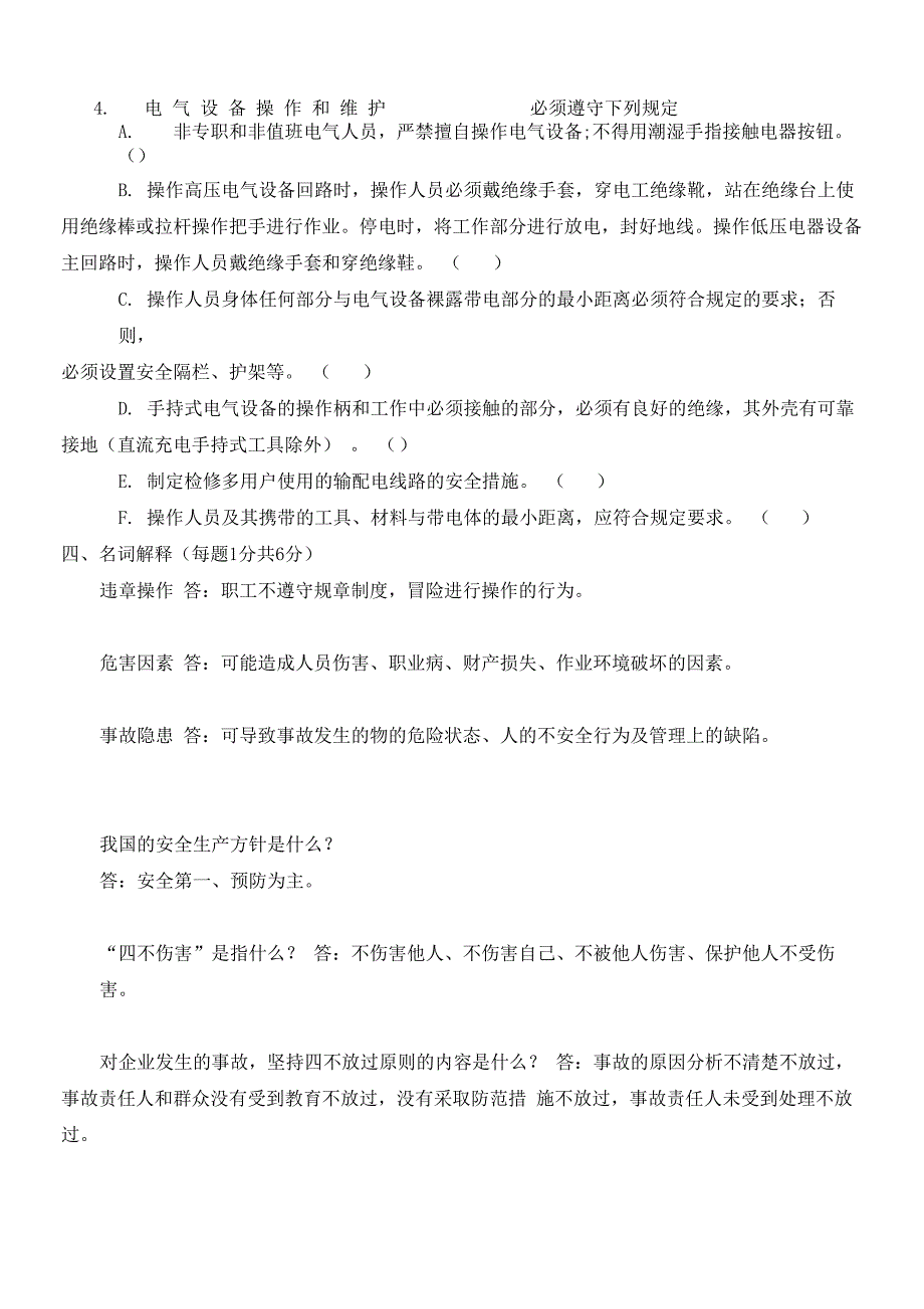 选煤厂安全知识试题答案_第4页