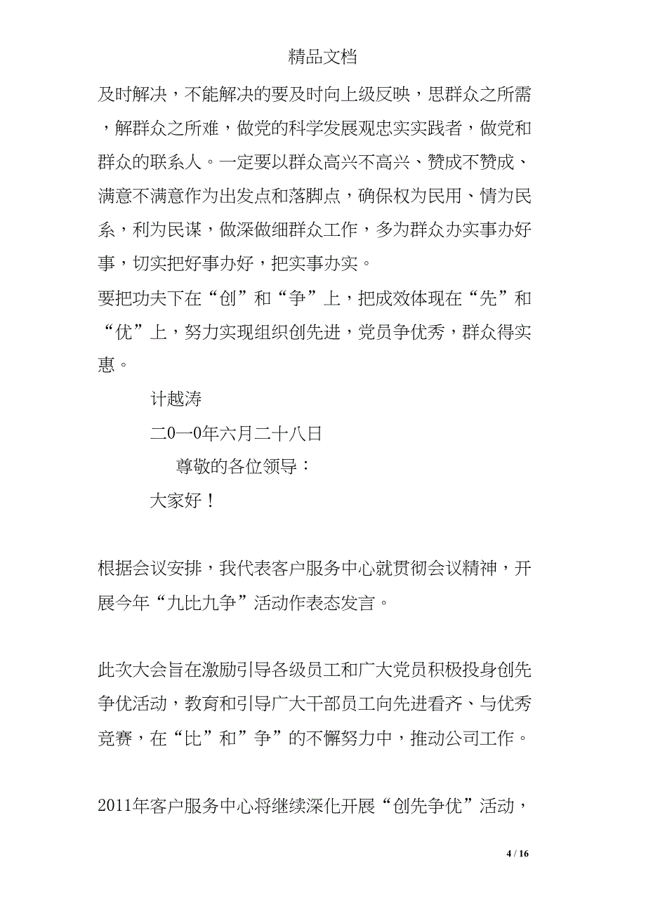 创先争优表态发言(DOC 16页)_第4页