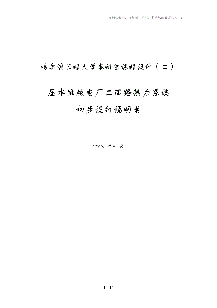 压水堆核电厂二回路热力系统_第1页