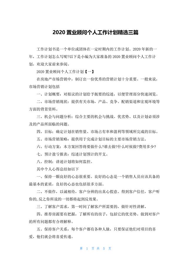 2020置业顾问个人工作计划精选三篇.docx