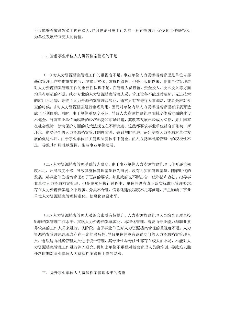 事业单位人力资源管理水平提升探究_第2页