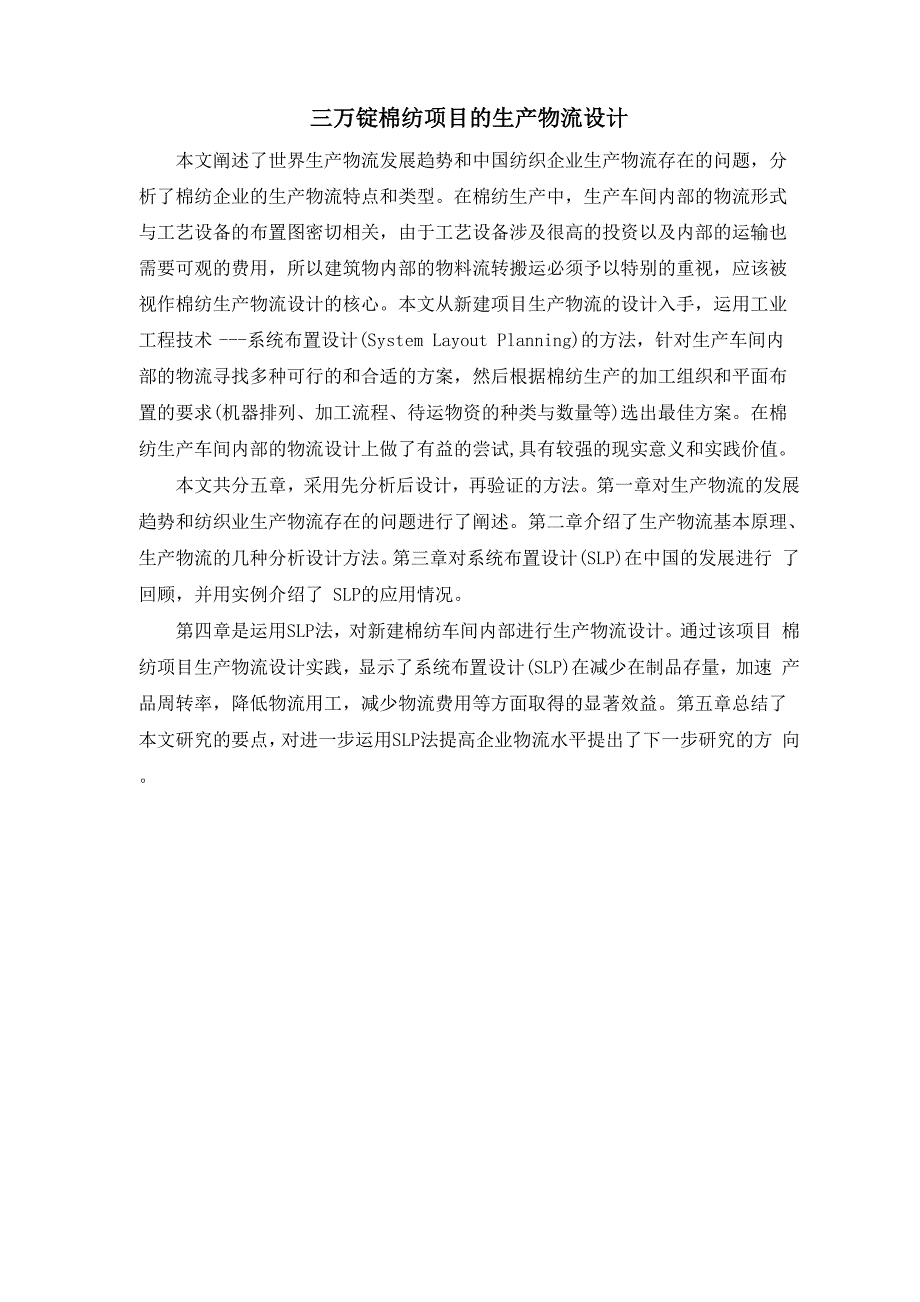 三万锭棉纺项目的生产物流设计_第1页