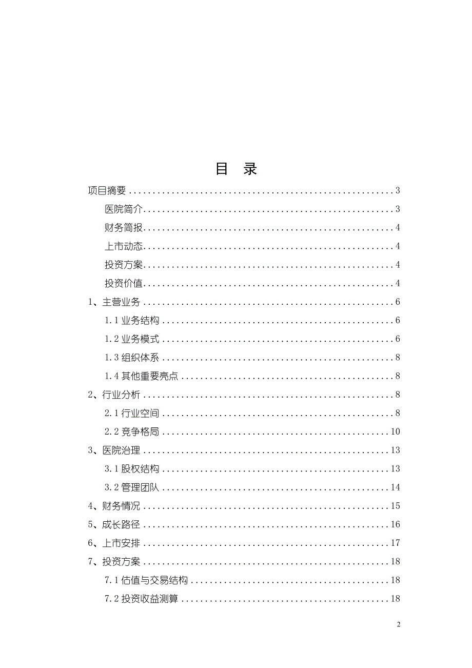 湖南博爱康复医院价值分析报告_第2页