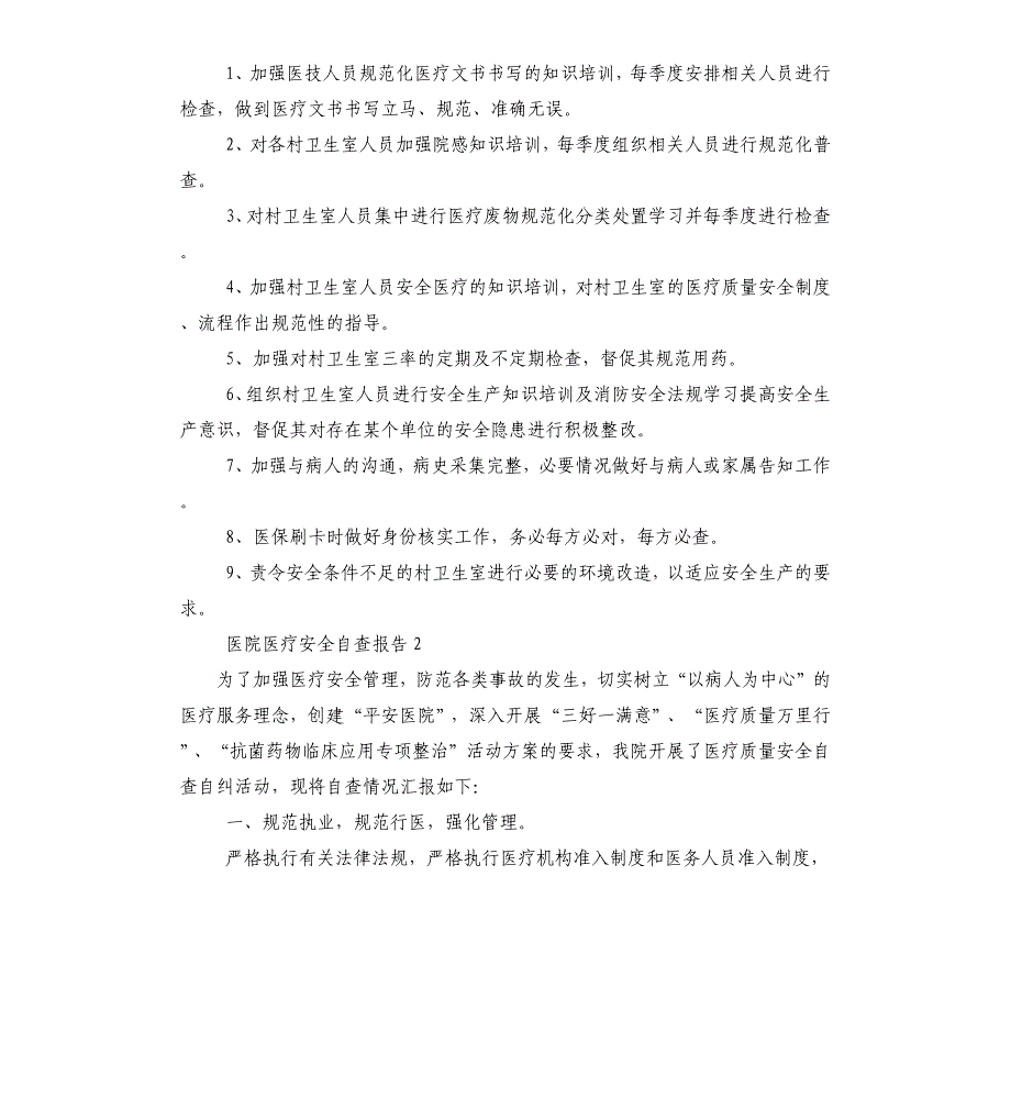 医院医疗安全自查报告_第2页