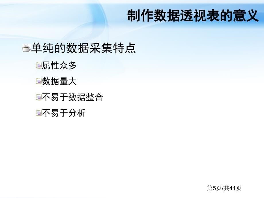 电子商务：75数据分析 第7章 用数据透视表分析数据_第5页