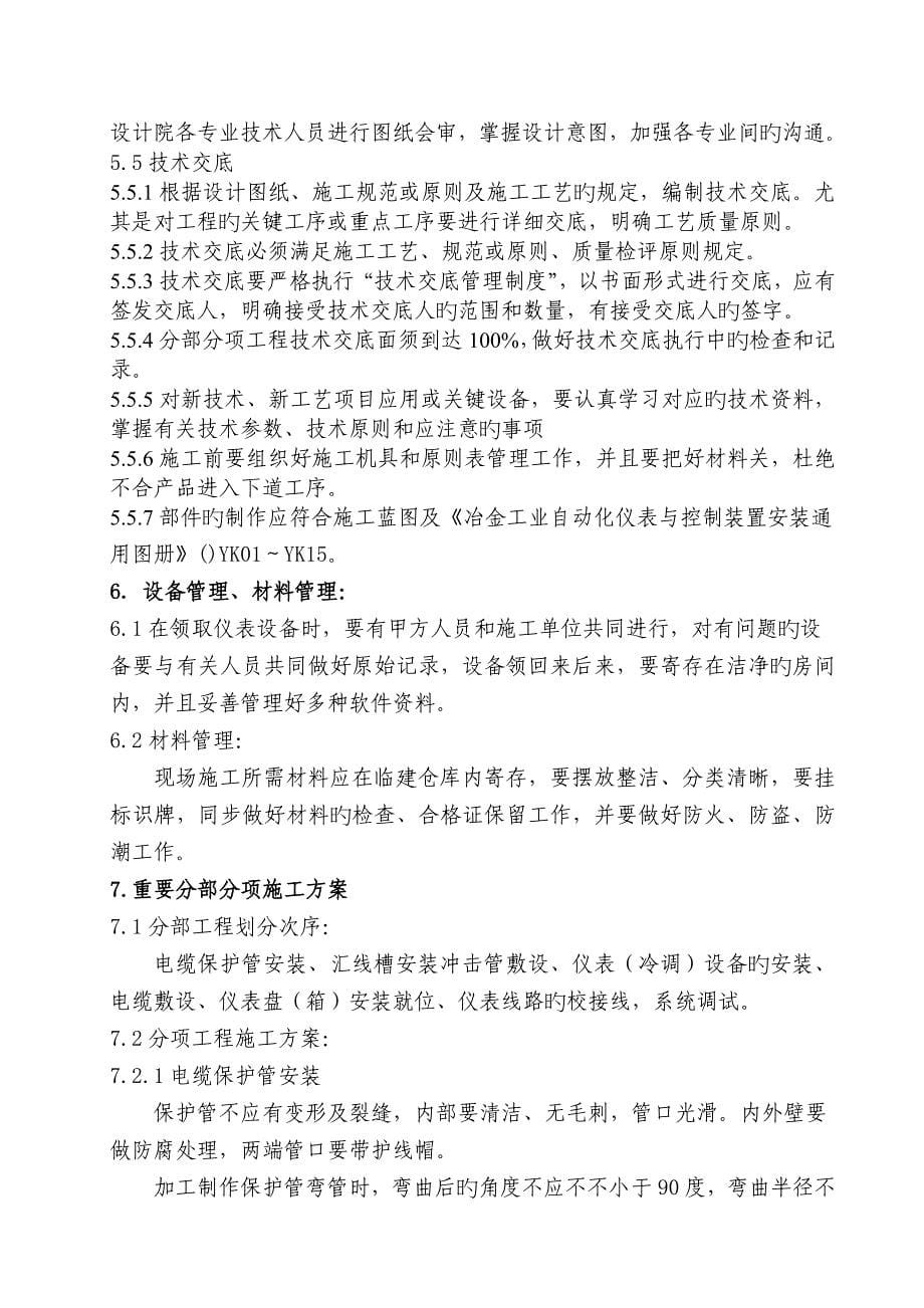 工业电气自动化仪表安装调试施工方案_第5页