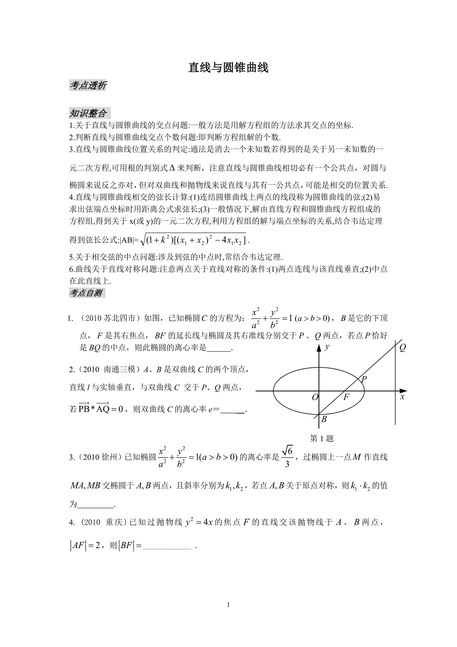 第17讲直线与圆锥曲线的位置关系.doc_第1页