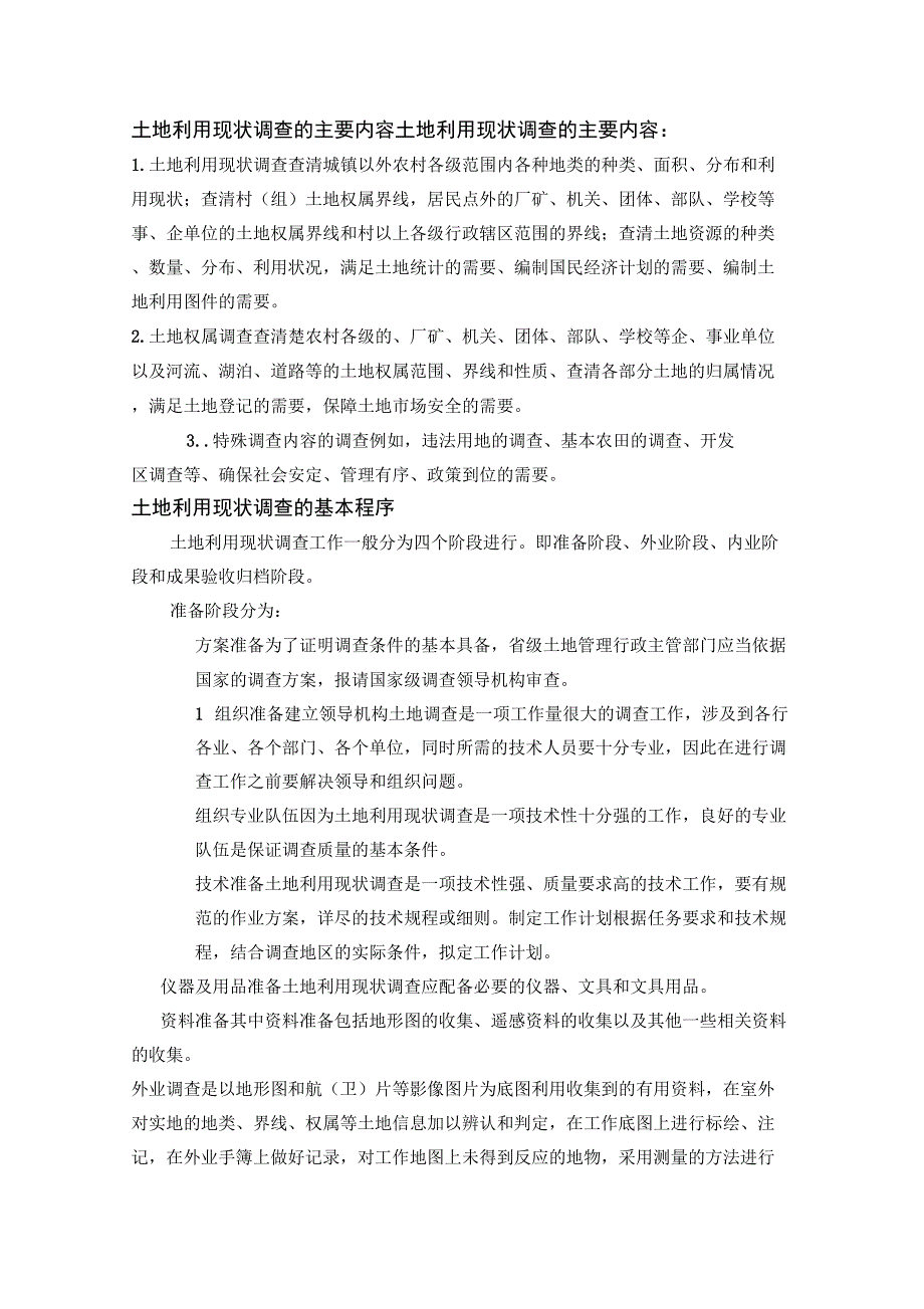 土地利用现状调查的主要内容_第1页