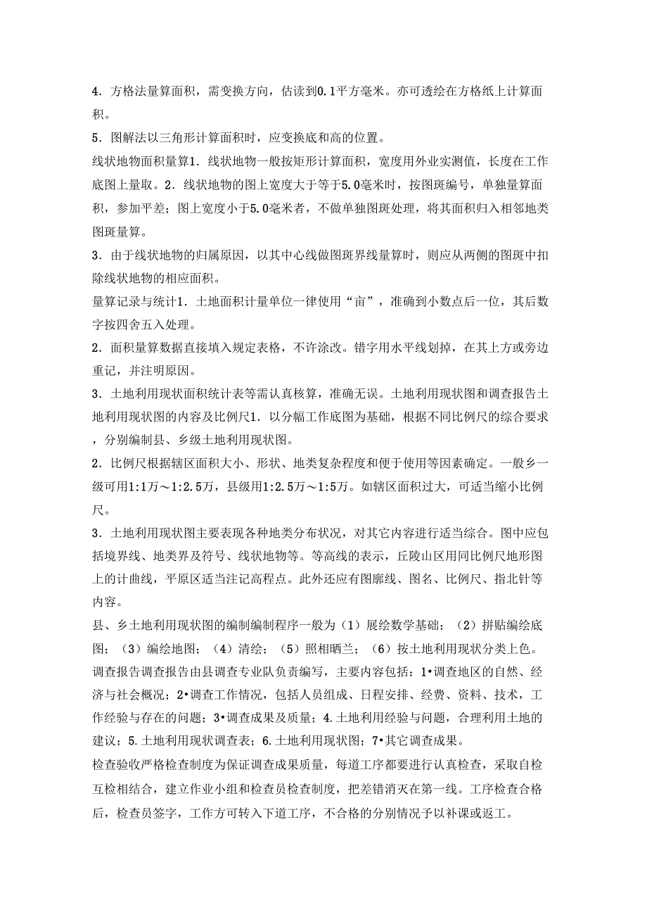 土地利用现状调查的主要内容_第3页