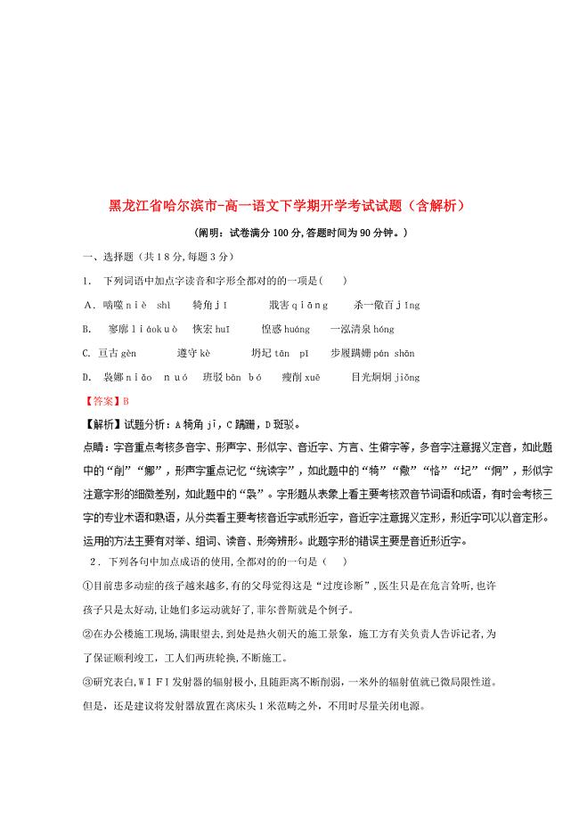 黑龙江省哈尔滨市-高一语文下学期开学考试试题(含解析)