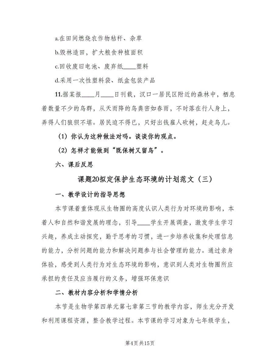 课题20拟定保护生态环境的计划范文（五篇）.doc_第4页