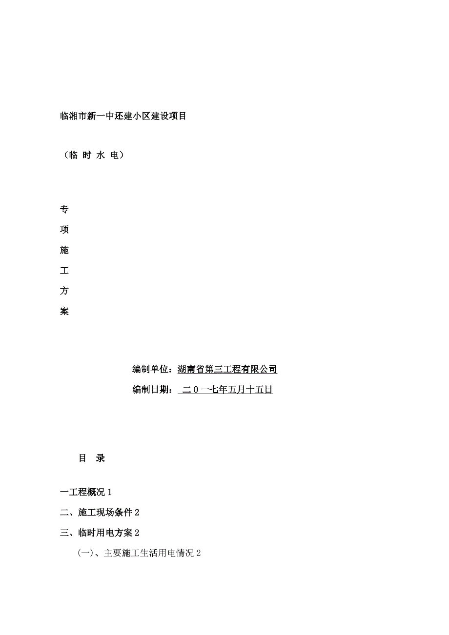 临时施工用水电施工方案培训资料_第1页