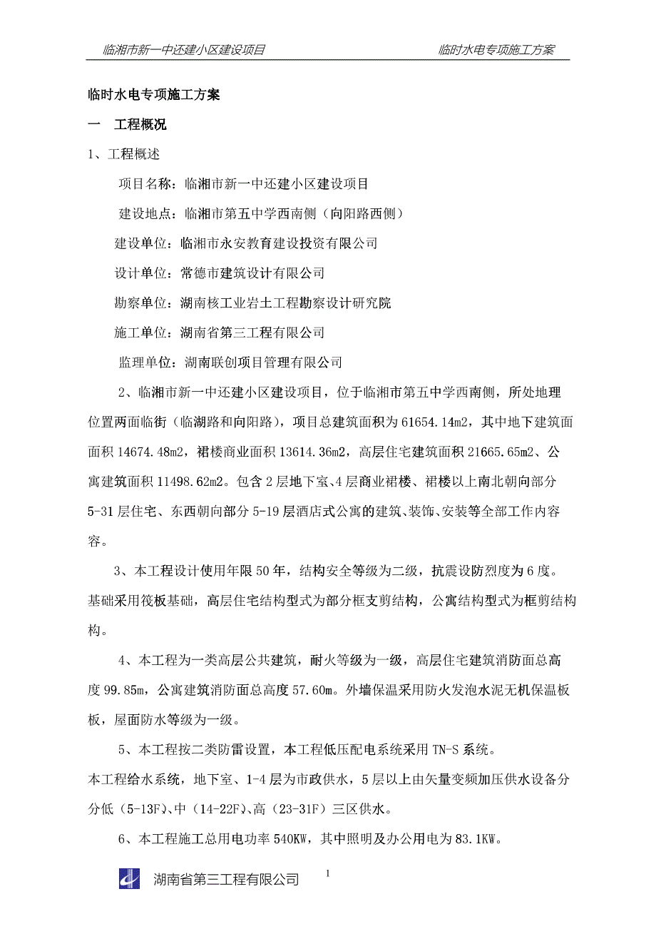 临时施工用水电施工方案培训资料_第4页