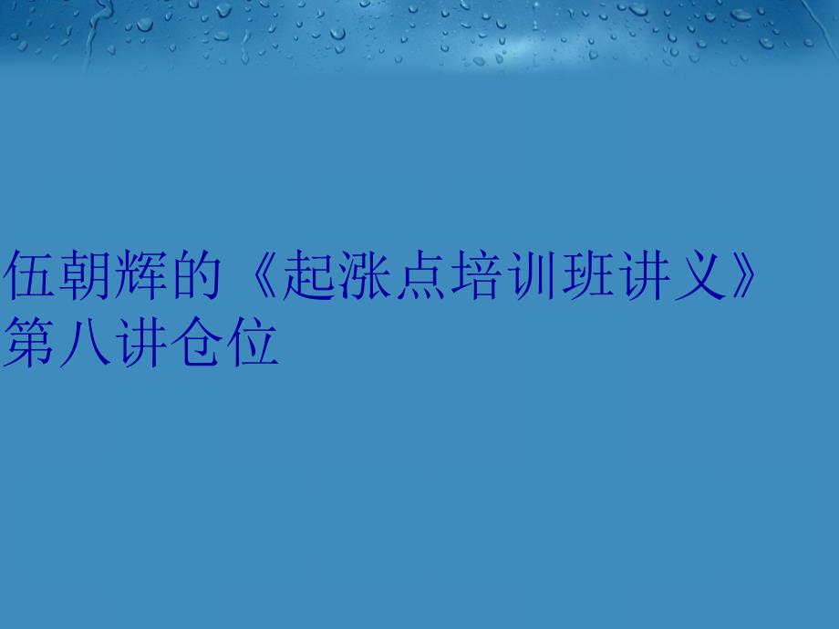 伍朝辉的《起涨点培训班讲义》第八讲仓位讲课教案_第1页