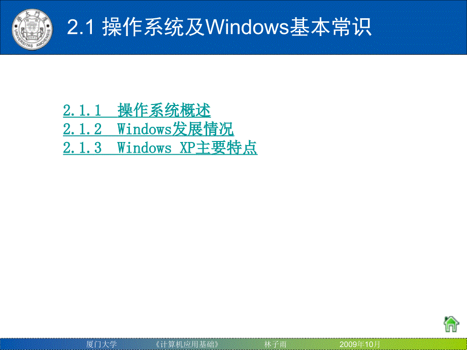 厦门大学计算机用基础0月_第3页