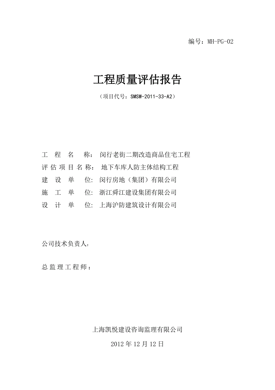 地下车库地人防主体评估报告_第1页