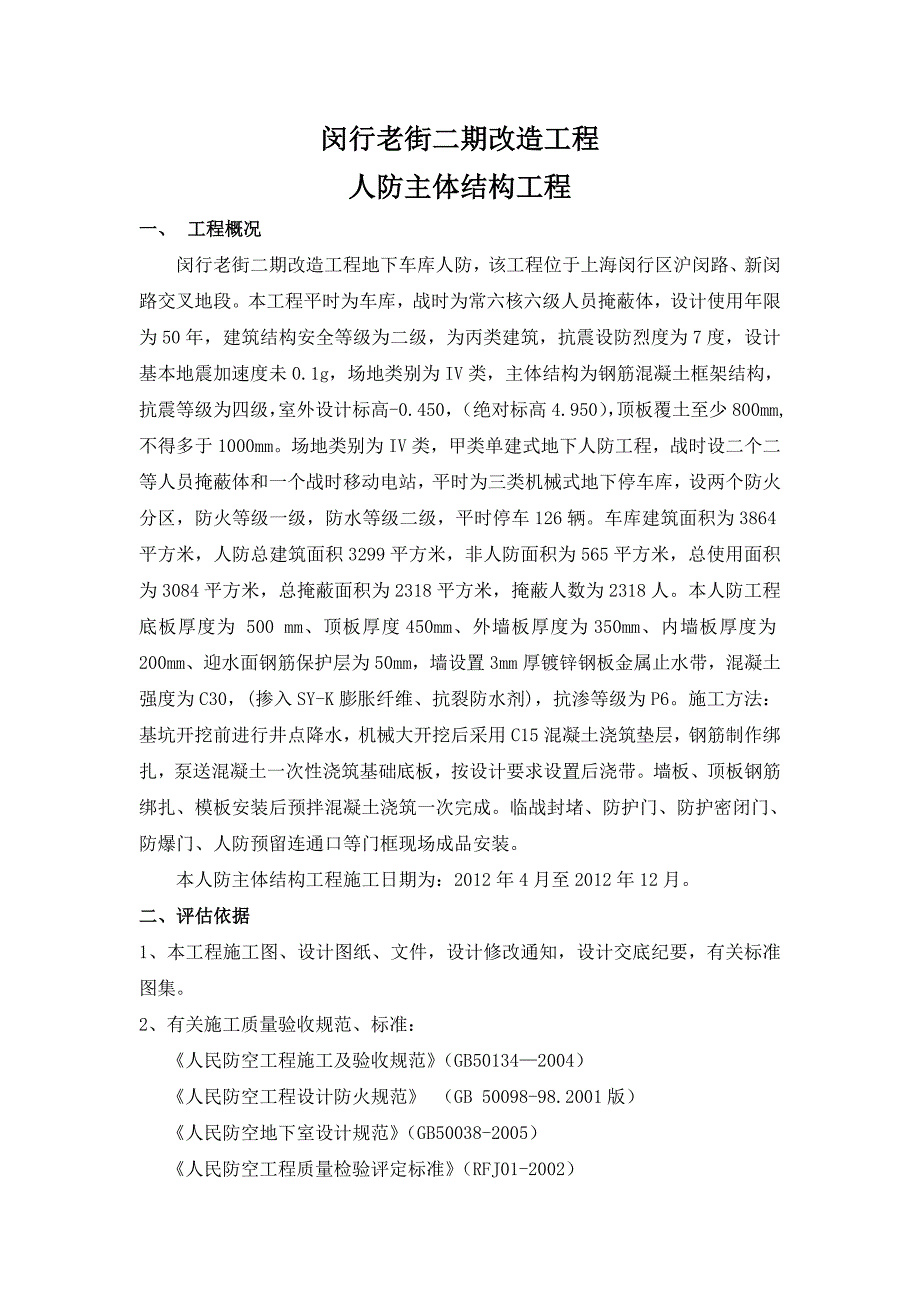 地下车库地人防主体评估报告_第2页