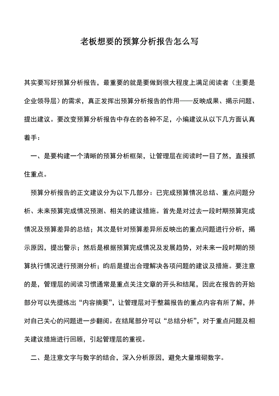 会计实务：老板想要的预算分析报告怎么写.doc_第1页