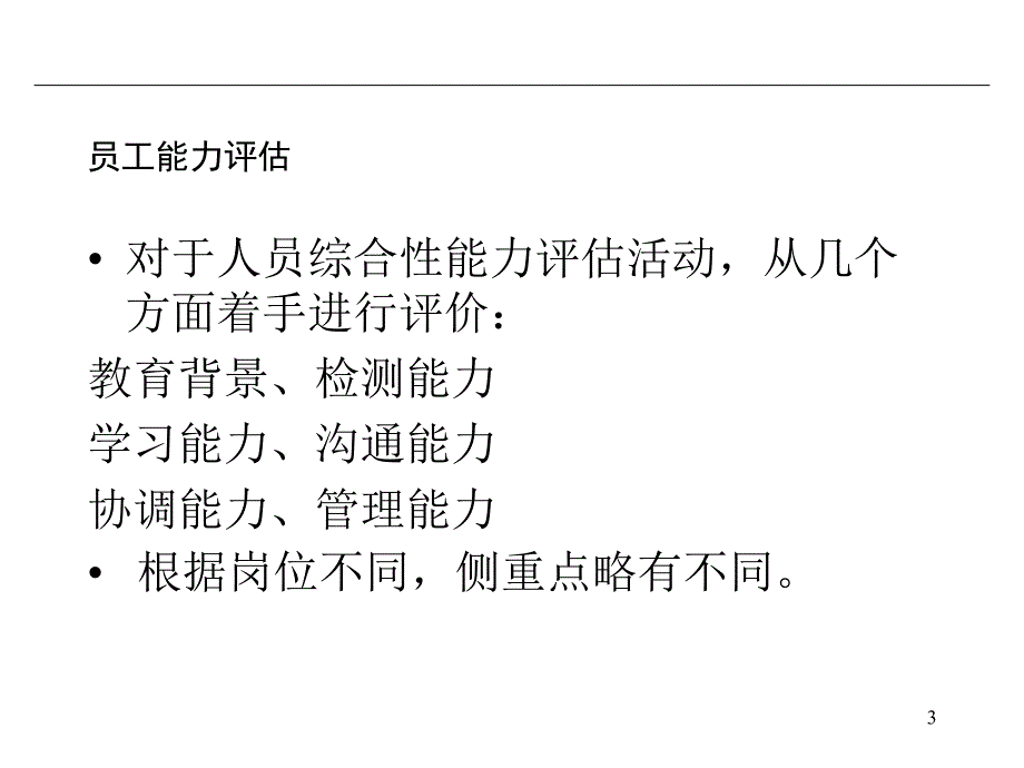 员工能力评价_第3页