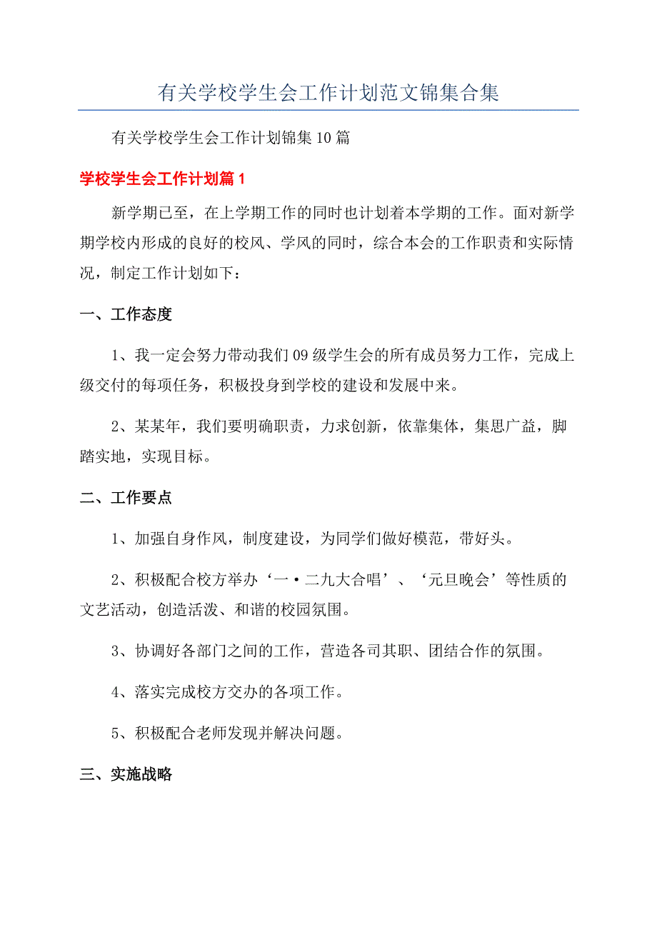 有关学校学生会工作计划范文锦集合集.docx_第1页