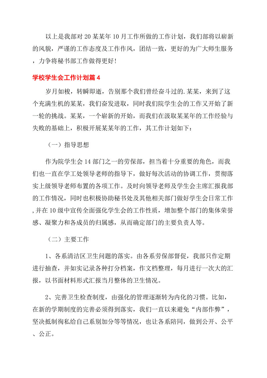 有关学校学生会工作计划范文锦集合集.docx_第5页