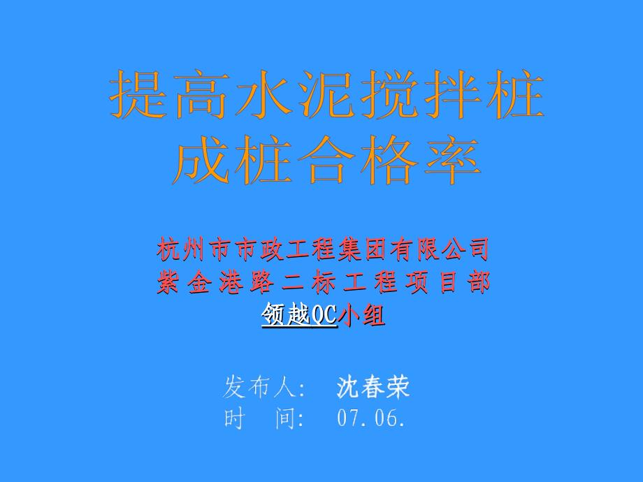 提高水泥搅拌桩成桩合格率QC.ppt_第1页