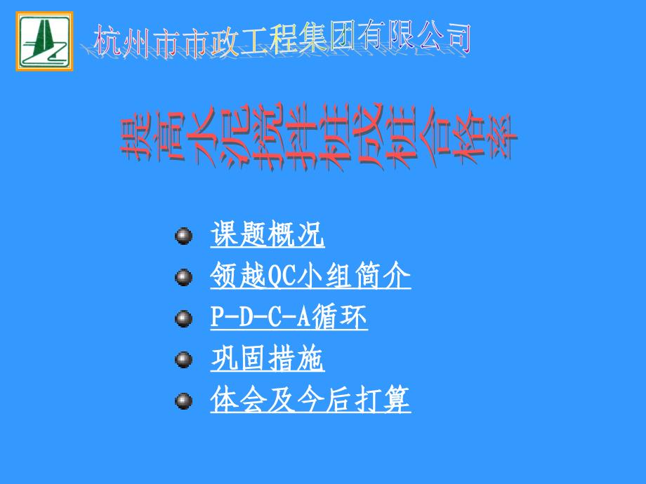 提高水泥搅拌桩成桩合格率QC.ppt_第2页