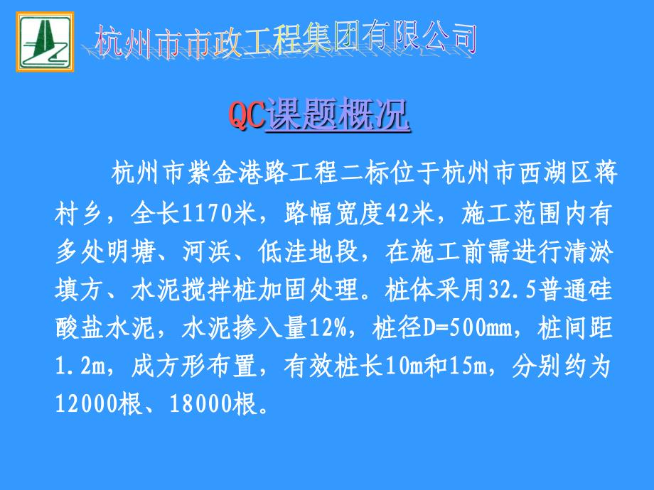 提高水泥搅拌桩成桩合格率QC.ppt_第3页