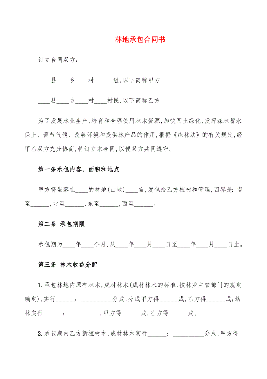 林地承包合同书_第2页