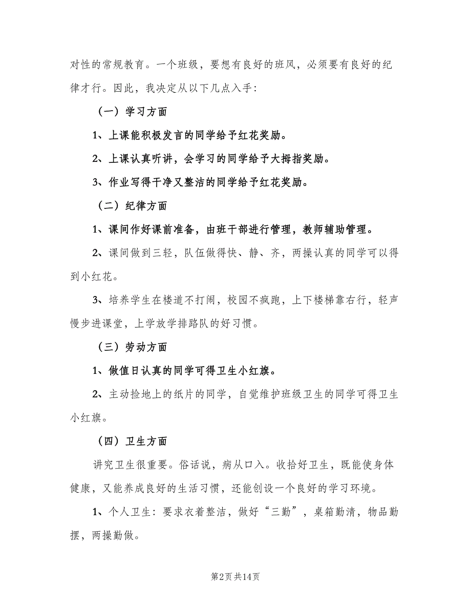 2023年小学一年级班主任的工作计划范本（三篇）.doc_第2页