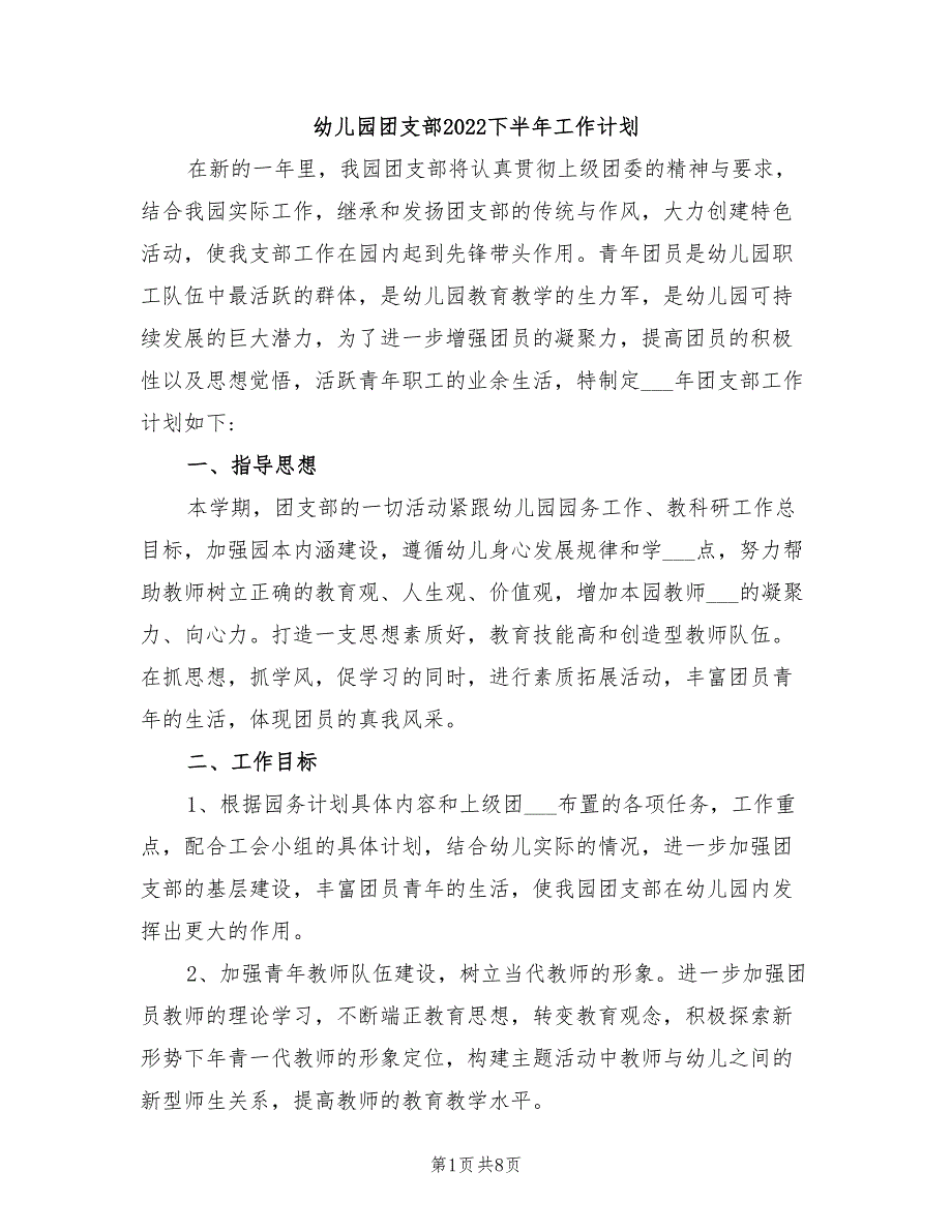 幼儿园团支部2022下半年工作计划_第1页