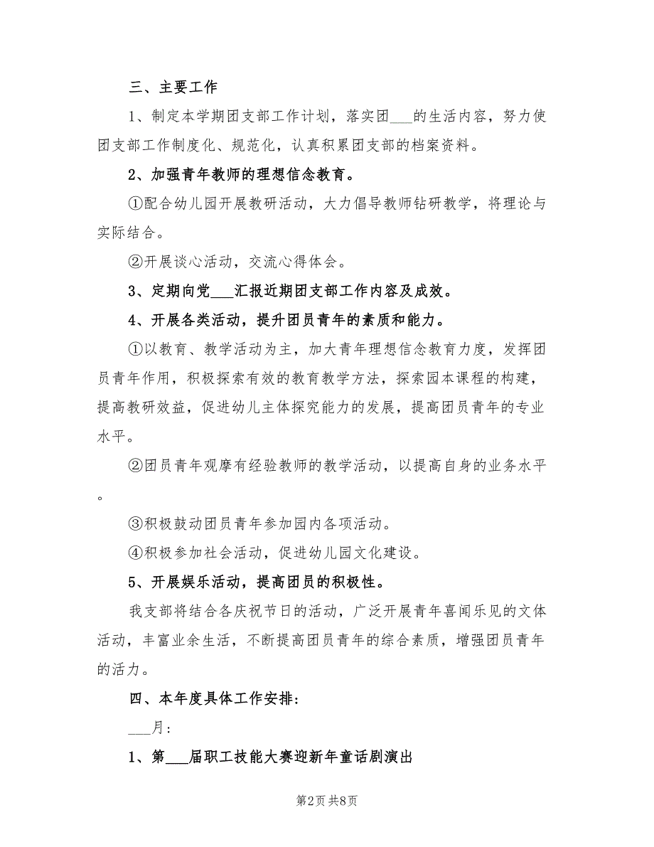 幼儿园团支部2022下半年工作计划_第2页