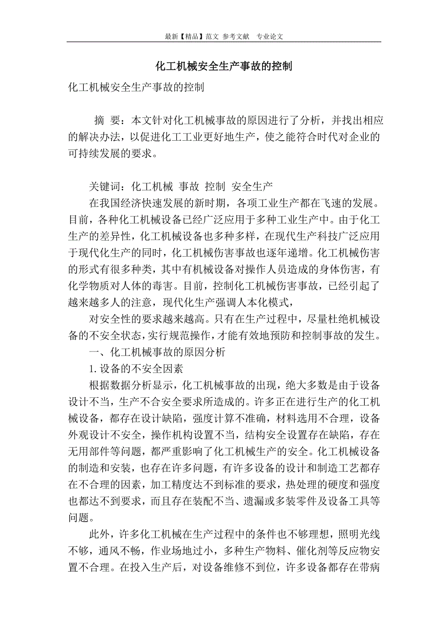 化工机械安全生产事故的控制.doc_第1页