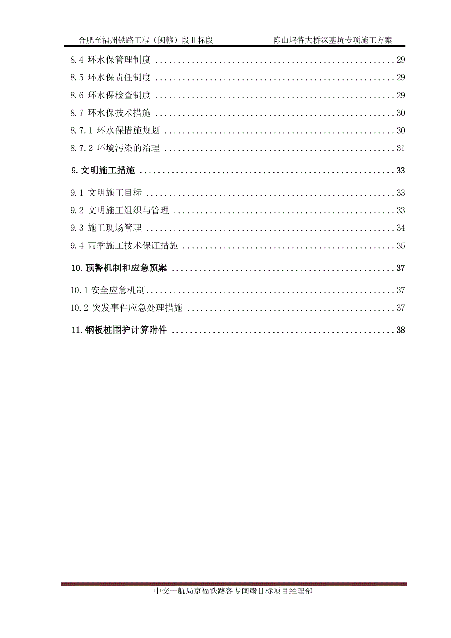 江西某铁路标段特大桥深基坑专项施工方案(附钢板桩围护计算)_第3页