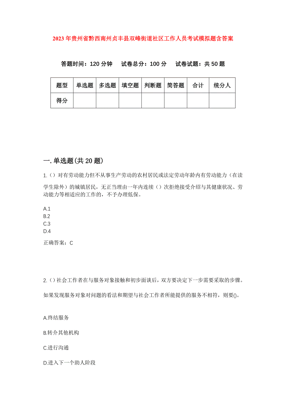 2023年贵州省黔西南州贞丰县双峰街道社区工作人员考试模拟题含答案_第1页