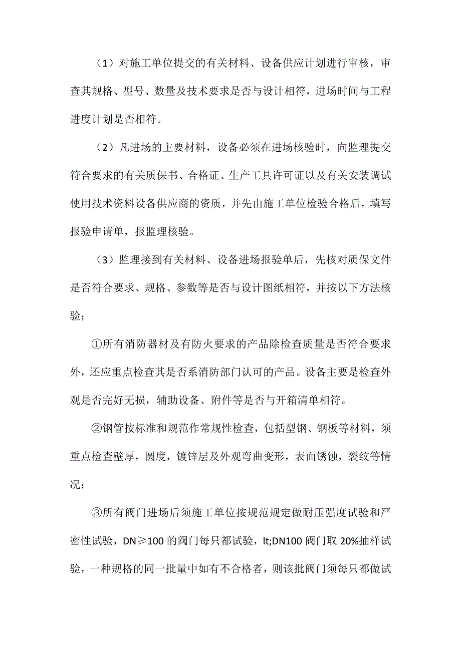 建筑消防系统安装监理细则_第4页