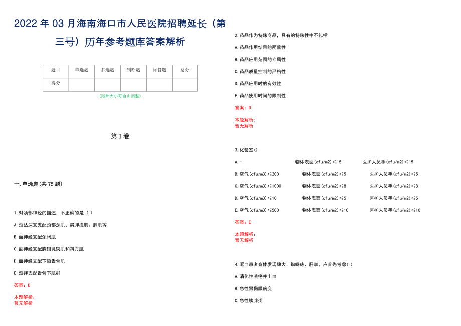 2022年03月海南海口市人民医院招聘延长（第三号）历年参考题库答案解析_第1页