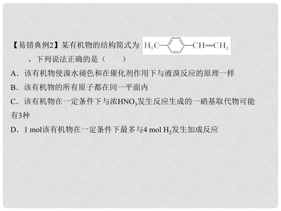 备考高考化学150天全方案之纠错补缺 专题16 常见的烃课件_第5页