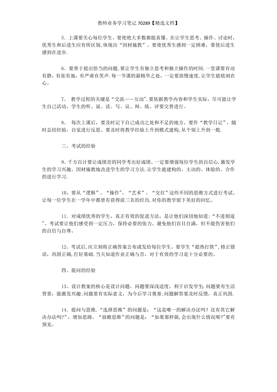 教师业务学习笔记70289【精选文档】_第3页