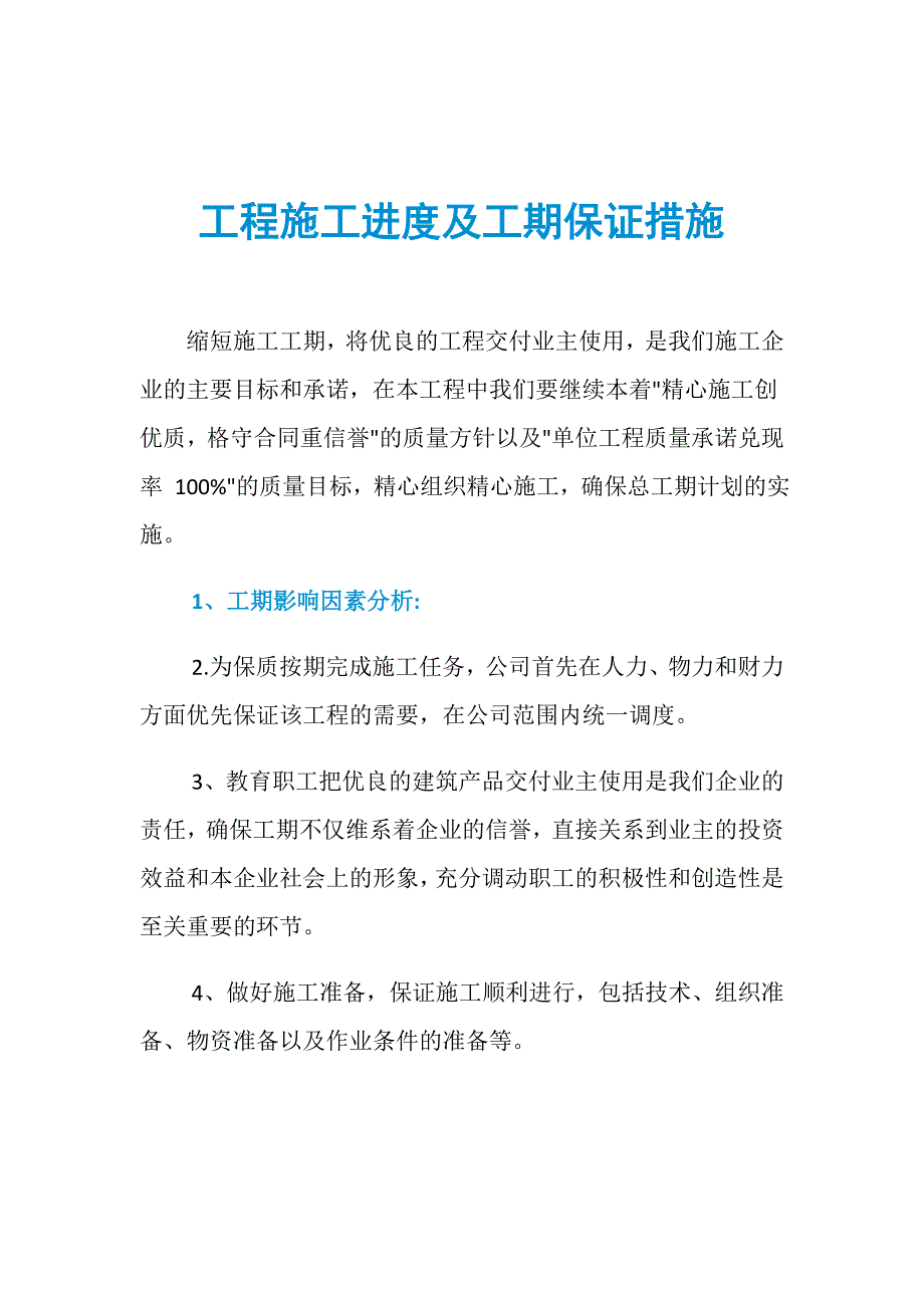 工程施工进度及工期保证措施_第1页