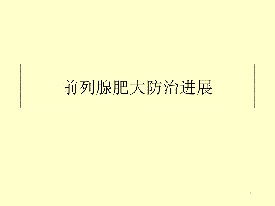 前列腺肥大防治进展PPT课件_第1页