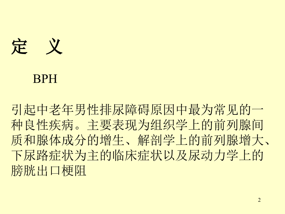 前列腺肥大防治进展PPT课件_第2页