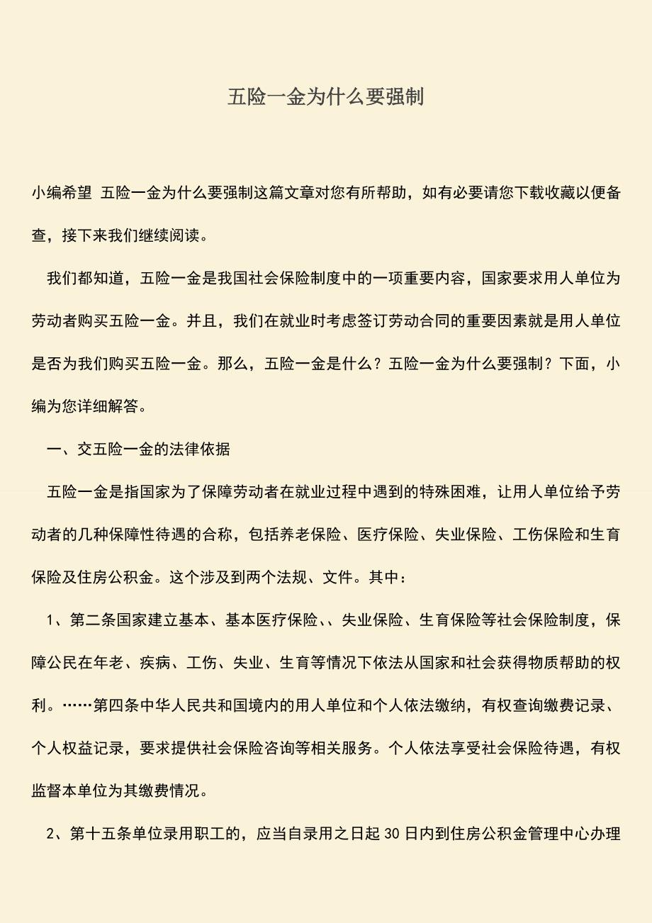 推荐：五险一金为什么要强制.doc_第1页