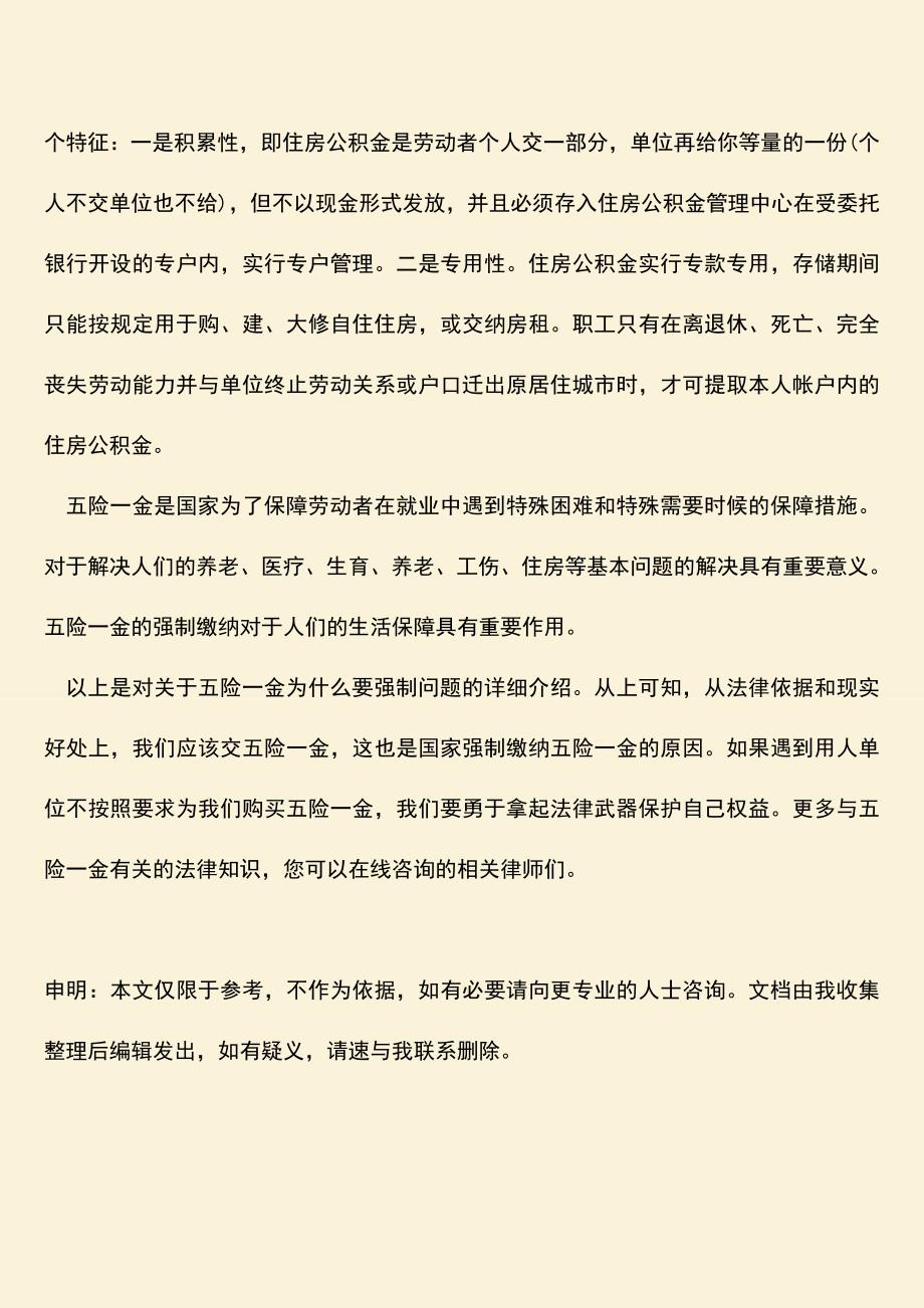 推荐：五险一金为什么要强制.doc_第3页