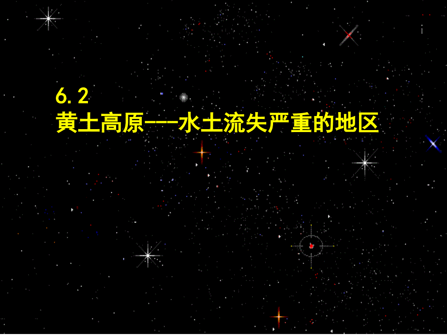 青海省湟川中学第二分校八年级地理 黄土高原水土流失严重的地区课件_第1页