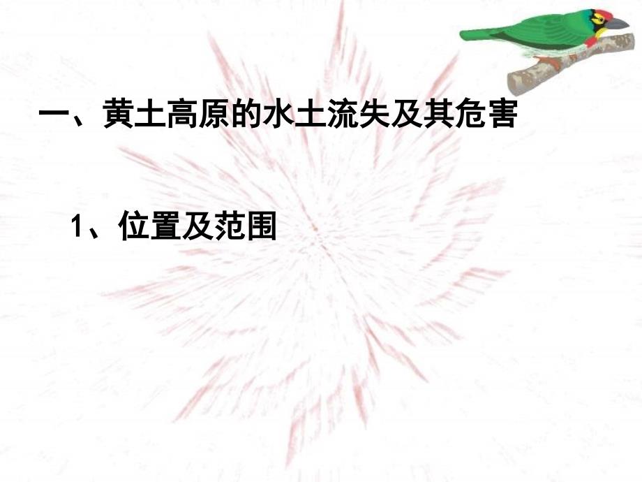 青海省湟川中学第二分校八年级地理 黄土高原水土流失严重的地区课件_第3页