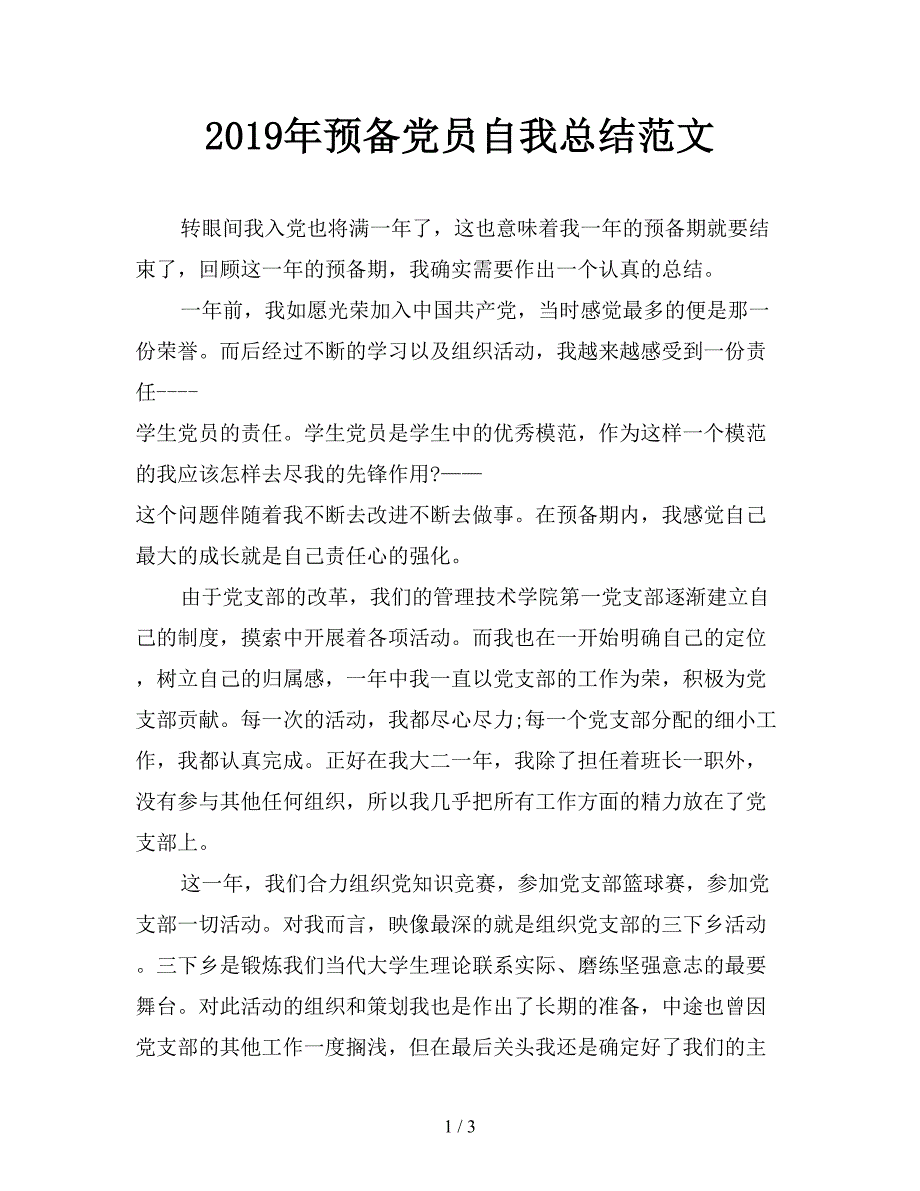 2019年预备党员自我总结范文.doc_第1页