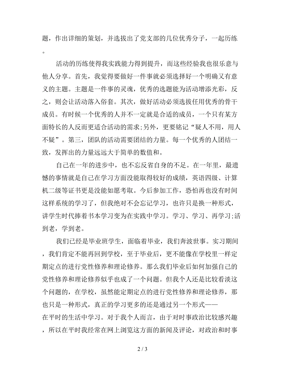2019年预备党员自我总结范文.doc_第2页