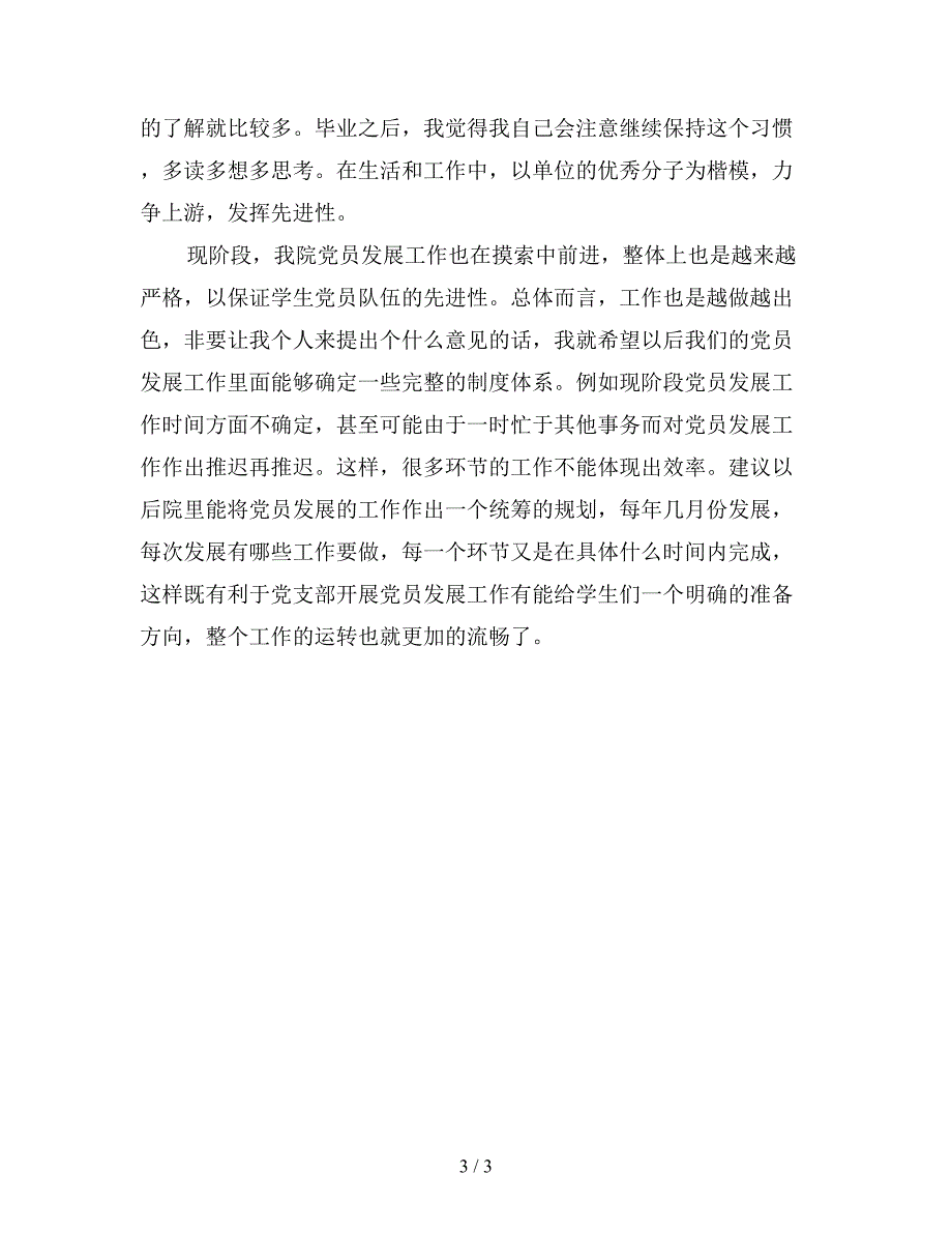 2019年预备党员自我总结范文.doc_第3页